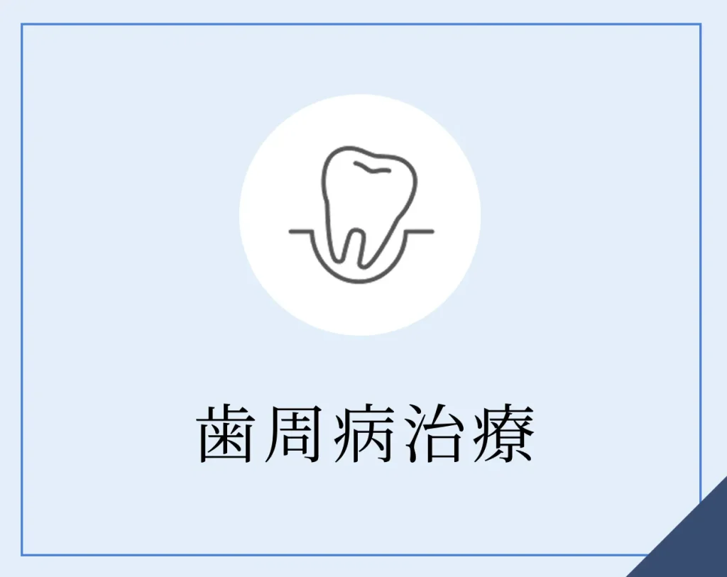 歯周病治療