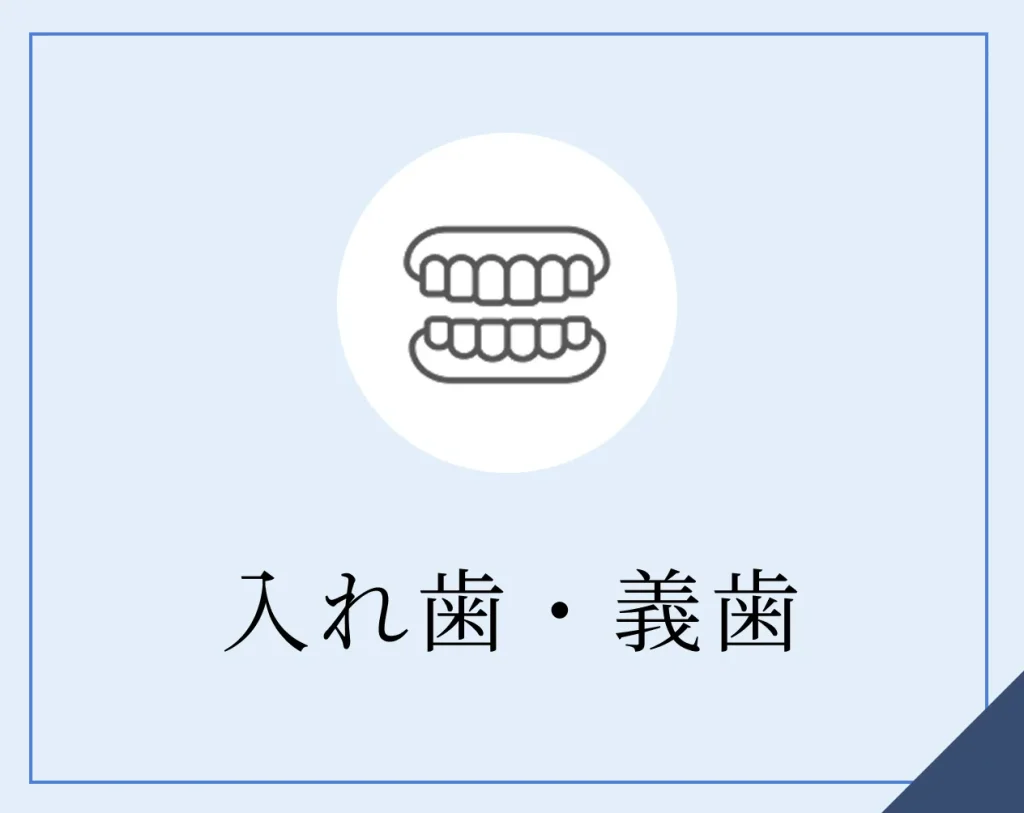 入れ歯・義歯