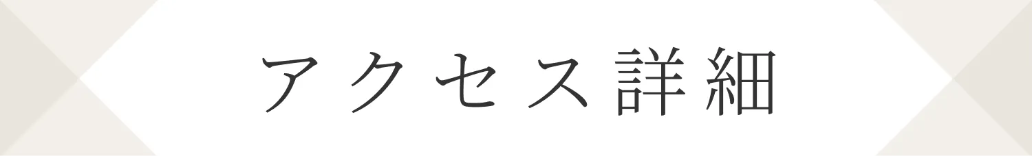 アクセス詳細