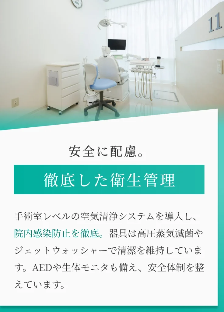 徹底した衛生管理