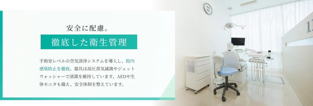 徹底した衛生管理