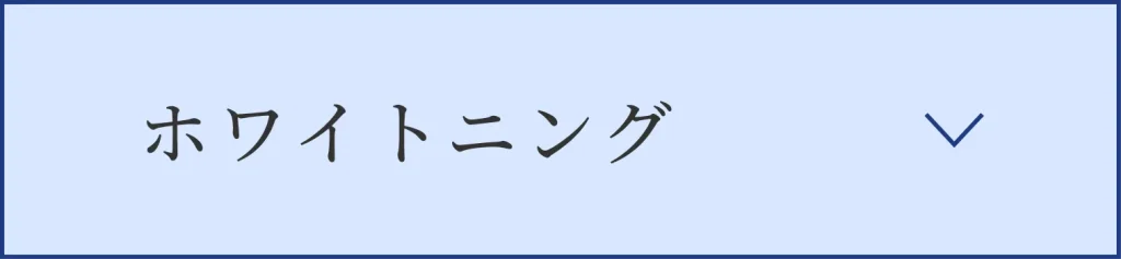 ホワイトニング
