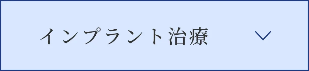 インプラント治療