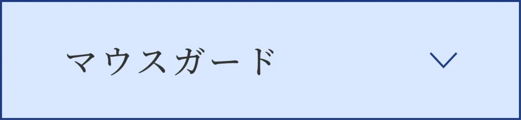 マウスガード