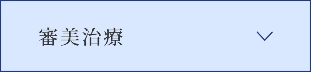審美治療