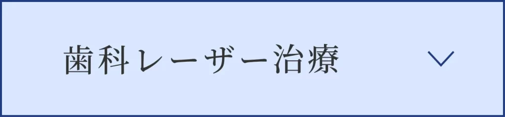 歯科レーザー治療