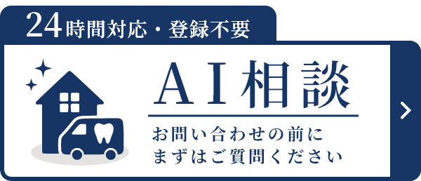 24時間対応・登録不要 AI相談 お問い合わせの前にまずはご質問ください