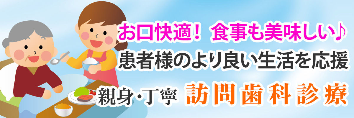 宮本歯科の訪問歯科診療