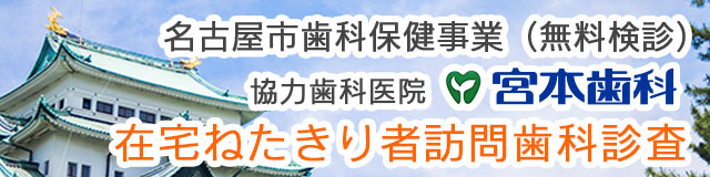 在宅ねたきり者訪問歯科診査 協力歯科医院