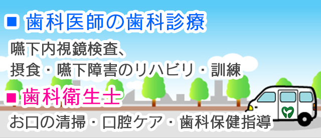 訪問歯科 歯科医師・歯科衛生士の診療内容