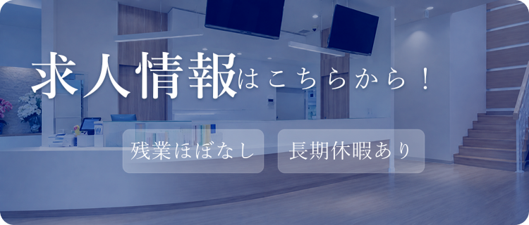 求人情報はこちらから! 残業ほぼなし 長期休暇あり