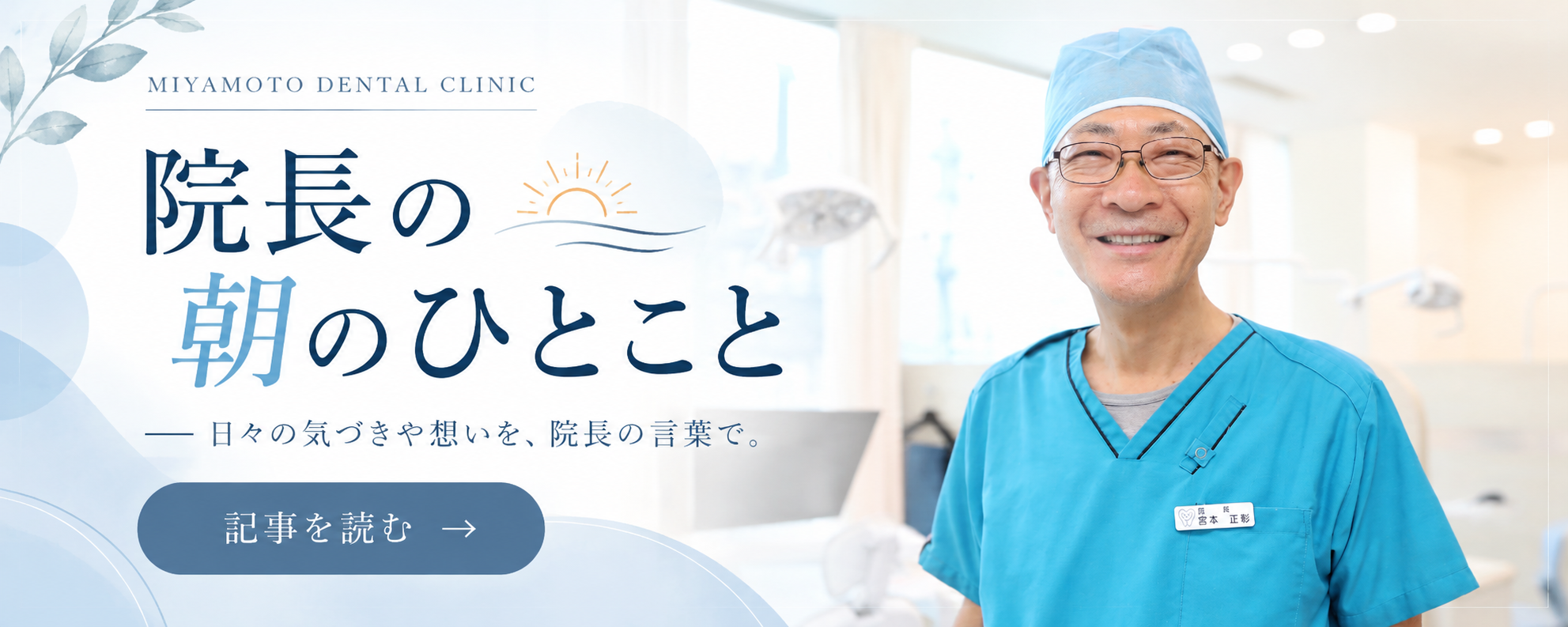 院長の朝のひとこと 記事を読む
